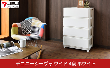 デコニーシーヴォ ワイド 4段 ホワイト チェスト 収納ボックス 衣装ケース 新生活 一人暮らし [JEJアステージ]