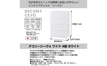 デコニーシーヴォ ワイド 4段 ホワイト チェスト 収納ボックス 衣装ケース 新生活 一人暮らし [JEJアステージ]