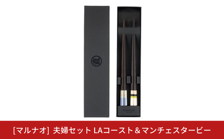 夫婦セット LAコースト＆マンチェスタービー 230mm 箸 高級箸 贈答用箸 23cm 燕三条製 ものづくり [マルナオ]【029S028】