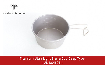 Titanium Ultra Light Sierra Cup Deep Type (UL-SC480Ti) キャンプ用品 アウトドア用品 BBQ 防災用品 登山 バーベキュー [Muthos Homura]【011S201】