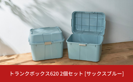 トランクボックス620 2個セット サックスブルー 収納 物置 宅配
