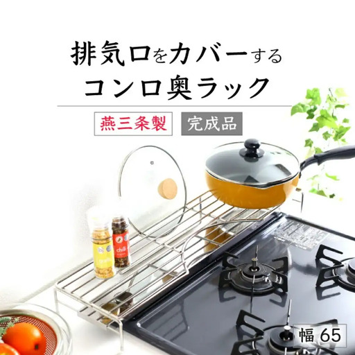 排気口カバー付コンロ奥ラック65 キッチンラック 燕三条製 [川口工器]