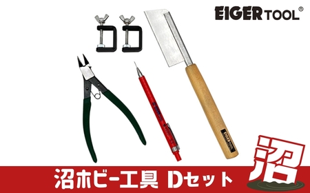 沼ホビー用工具 Dセット アイガーツール 燕三条製 ホビー工具 模型工具 プラモデル 鋸 やすり クランプ ニッパー EIGERTOOL【037S032】