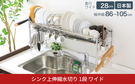 シンク上伸縮水切り1段ワイド 水切り 水切りかご 水切りカゴ 水切り籠 水切りバスケット オールステンレス 大容量 シンク上 シンクサイド ディッシュラック 燕三条製 [川口工器] 【057S010】