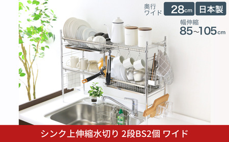 シンク上伸縮水切り2段BS2個ワイド 水切り 水切りかご 水切りカゴ 水切り籠 水切りバスケット オールステンレス 大容量 シンク上 シンクサイド ディッシュラック 燕三条製 [川口工器] 【077S003】