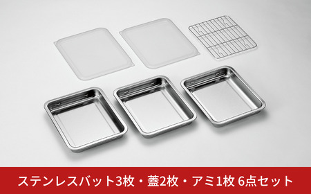ステンレスバット3枚・蓋2枚・アミ1枚 6点セット キッチン用品 キッチングッズ ステンレス製 燕三条製 新生活 一人暮らし【020S073】