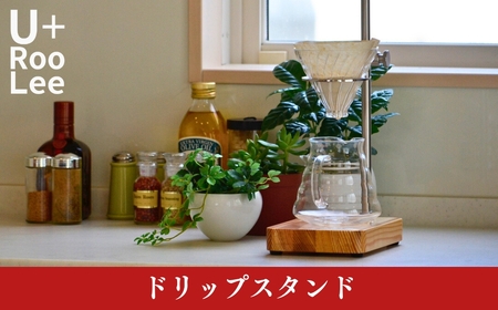 ドリップスタンド 珈琲 ドリッパー ドリップコーヒー 燕三条製 ステンレス SLOW＆MELLOW ゆるり [U+RooLee] 【070S013】