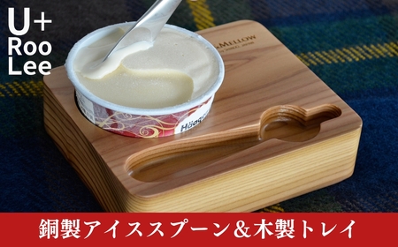 銅製アイスクリームスプーン＆木製トレイ 燕三条製 アイススプーン 燕三条製 銅 SLOW＆MELLOW ゆるり [U+RooLee] 【022S076】
