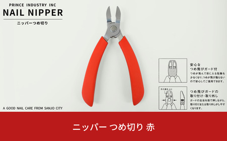ニッパー 爪切り 赤 爪飛びガード付属 つめ切り ネイルニッパー 燕三条製 プリンス工業 【010S545】