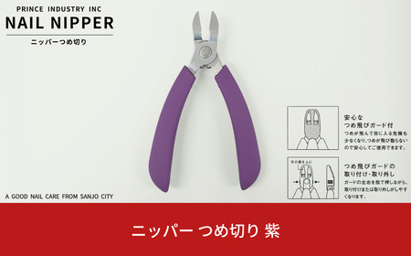 ニッパー 爪切り 紫 爪飛びガード付属 つめ切り ネイルニッパー 燕三条製 プリンス工業 【010S547】