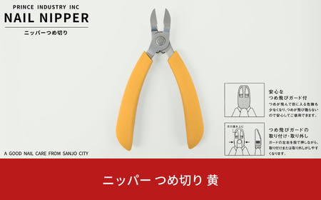 ニッパー 爪切り 黄 爪飛びガード付属 つめ切り ネイルニッパー 燕三条製 プリンス工業 【010S548】