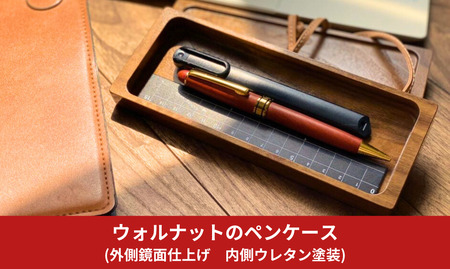 ウォルナットのペンケース(外側鏡面仕上げ 内側ウレタン塗装) 木製 ペンケース 筆箱 文房具 おしゃれ シンプル 大人 誕生日 就職祝い 卒業記念品 卒業祝い 入学祝い 母の日 父の日 クリスマス 退職祝い ノベルティ 男性 女性 プレゼント【044S033】
