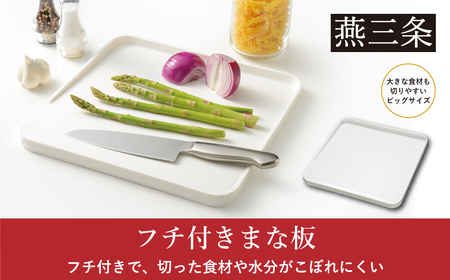 フチ付きまな板 まな板シート付 調理器具 キッチン用品 燕三条製 [Leye] 【010S536】 10,920円
