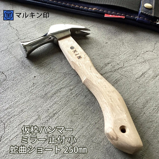 仮枠ハンマー ミラー 止付 小 蛇曲ショート 250mm ハンマー シルバー 金槌 とんかち 工具 握りやすい [マルキン印] 【036S009】