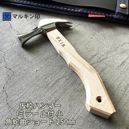 仮枠ハンマー ミラー 止付 小 角蛇曲ショート 250mm ハンマー シルバー 金槌 とんかち 工具 握りやすい [マルキン印] 【038S015】