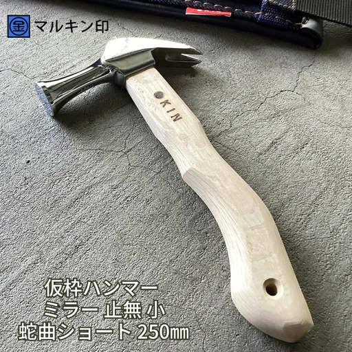 仮枠ハンマー ミラー 止無 小 蛇曲ショート 250mm ハンマー シルバー 金槌 とんかち 工具 握りやすい [マルキン印] 【036S010】