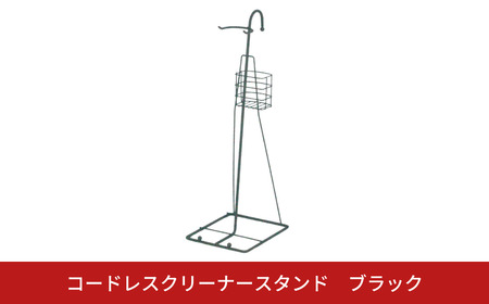 コードレスクリーナースタンド ブラック スティック掃除機スタンド 掃除機立て [キープロダクション] 【014S088】