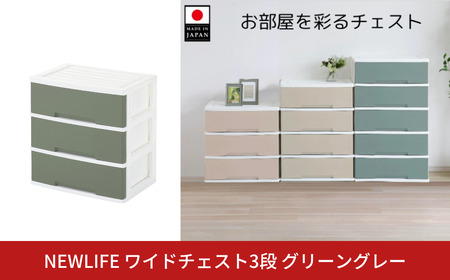 NEWLIFE ワイドチェスト収納3段 グリーングレー 衣装ケース 新生活 引っ越し 棚 押し入れ収納 リビング収納