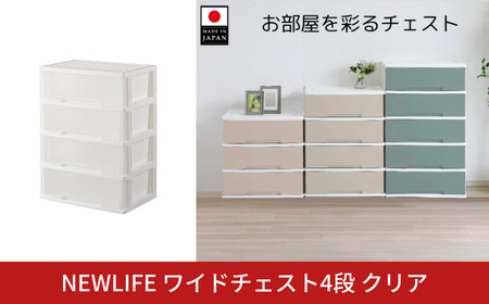 NEWLIFE ワイドチェスト収納4段 クリア 収納ケース 衣装ケース プラスチック 新生活 引っ越し 大容量 引き出し プラスチック 収納棚 おしゃれ 押入れ 押し入れ収納 リビング収納 【012S098】