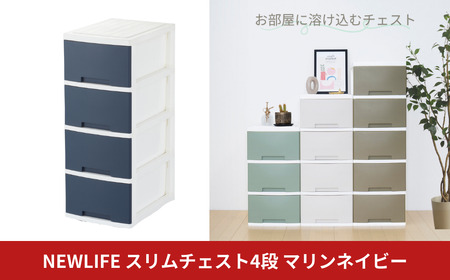 NEWLIFE スリム4段 マリンネイビー 収納ケース 衣装ケース プラスチック 新生活 引っ越し 大容量 引き出し プラスチック 収納棚 おしゃれ 押入れ 押し入れ収納 リビング収納 【010S614】