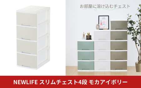 NEWLIFE スリム4段 モカアイボリー 収納ケース 衣装ケース プラスチック 新生活 引っ越し 大容量 引き出し プラスチック 収納棚 おしゃれ 押入れ 押し入れ収納 リビング収納 【010S615】