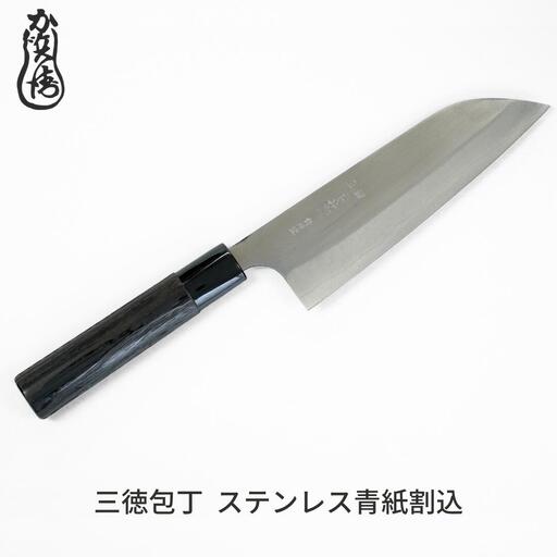 かじ兵衛 三徳包丁 ステンレス青紙割込 包丁 庖丁 ステンレス 調理器具 キッチン用品 【070S014】