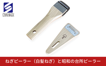 ねぎピーラー(白髪ねぎ)と昭和の台所ピーラー 皮むき 時短 調理器具 キッチン用品 キッチンツール 燕三条製 [小柳産業]【010S525】