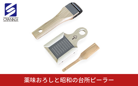 薬味おろしと昭和の台所ピーラー 皮むき 時短 調理器具 キッチン用品 キッチンツール 燕三条製 [小柳産業]【011S207】