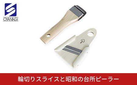 輪切りスライスと昭和の台所ピーラー 皮むき 時短 調理器具 キッチン用品 キッチンツール 燕三条製 [小柳産業]【010S526】