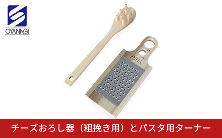 チーズおろし器（粗挽き用）とパスタ用ターナー おろし金 チーズグレーター 調理器具 キッチン用品 キッチンツール 燕三条製 [小柳産業]【010S527】
