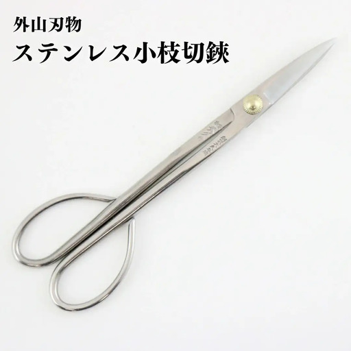 ステンレス小枝切鋏 200mm 園芸 庭仕事 ガーデニング 園芸用品 燕三条製 [外山刃物] 【030S089】