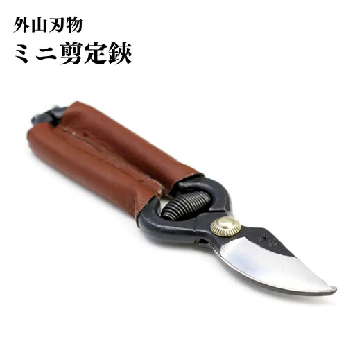 ミニ剪定鋏 140mm 庭仕事 ガーデニング 園芸用品 燕三条製 [外山刃物]