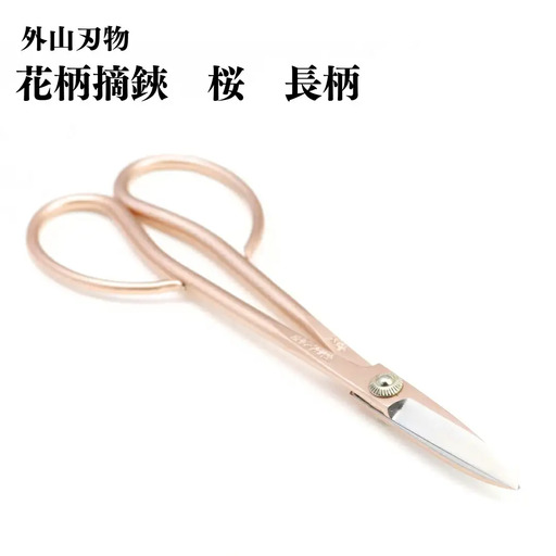 花柄摘鋏 桜 長柄 180mm 園芸 庭仕事 ガーデニング 園芸用品 燕三条製 [外山刃物] 【017S121】