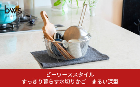 すっきり暮らす水切りかご まるい深型 【011S191】