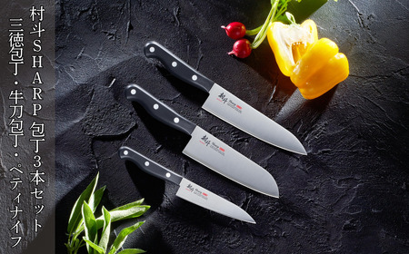 [村斗Sharp] 包丁3本セット 三徳包丁・牛刀包丁・ペティナイフ 万能包丁 フルーツナイフ 食洗機対応 キッチン用品 調理器具 新生活 燕三条製 [下村工業] 【022S078】