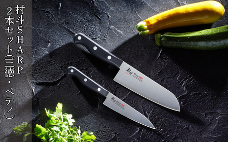 村斗SHARP 2本セット（三徳・ペティ） 万能包丁 フルーツナイフ 食洗機対応 キッチン用品 調理器具 新生活 燕三条製 [下村工業] 【015S149】