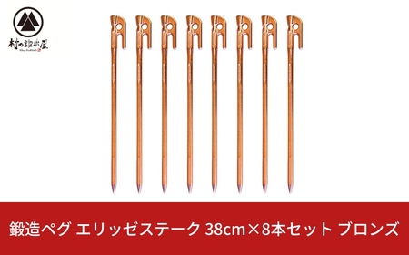 鍛造ペグ エリッゼステーク 38cm ペグ 8本セット ブロンズ