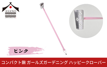 コンパクト鍬 ガールズガーデニング ハッピークローバー ピンク 家庭菜園 農作業 燕三条製 [浅野木工所] 【012S102】
