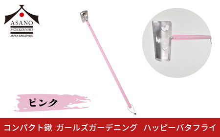 コンパクト鍬 ガールズガーデニング ハッピーバタフライ ピンク 家庭菜園 農作業 燕三条製 [浅野木工所] 【012S104】