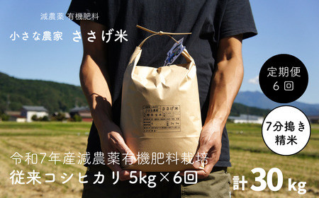 [定期便5kg×6か月]減農薬有機肥料栽培 新潟県産 従来コシヒカリ 7分づき 5kg×6か月 計30kg 令和7年産米 [小さな農家ささげ米]【070S015】