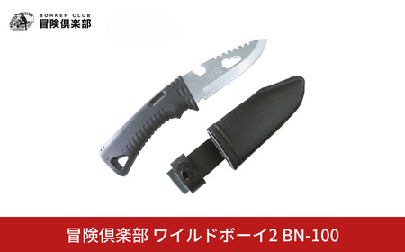 [冒険倶楽部] ワイルドボーイ2 BN-100 サバイバルナイフ アウトドアナイフ 海用 山用 海山共用 ケース付き キャンプ用品 アウトドア用品 【010S603】