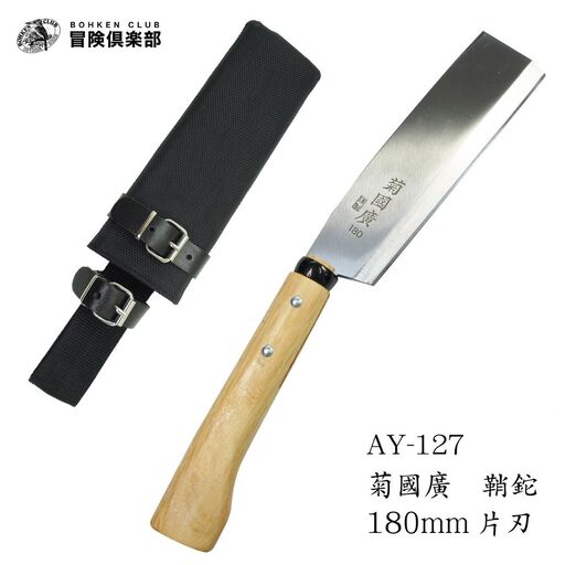 [冒険倶楽部] 菊國廣 鞘鉈180mm 片刃 AY-127 ナタ ケース付き キャンプ用品 アウトドア用品  【027S032】