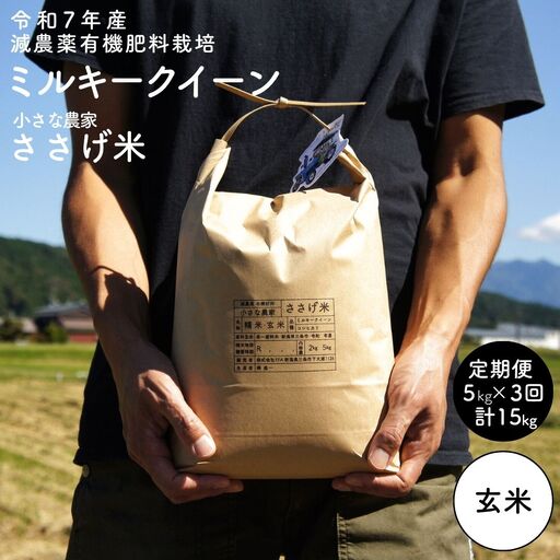 [定期便5kg×3か月] 減農薬有機肥料栽培 新潟県産 ミルキークイーン 玄米 計15kg 令和7年産米 [小さな農家ささげ米]【035S030】