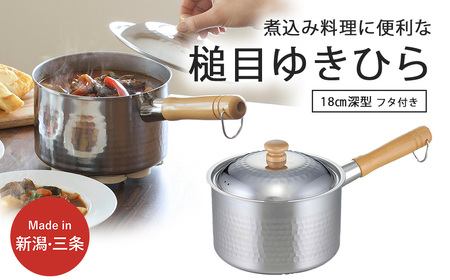 プロモデル 深型片手鍋18cm IH対応 3～5人用の煮込み料理に便利 調理器具 キッチン用品 燕三条製 新生活 【010S541】