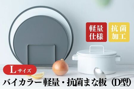 バイカラー 軽量・抗菌まな板（D型）Lサイズ 05060864 食洗機対応 清潔 抗菌加工 SIAA取得 まないた キッチン用品 軽量 調理器具 調理用品 新生活 一人暮らし 【018S083】