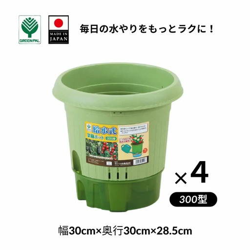 給水式菜園ポット300型 4個セット 野菜 プラスチック 家庭菜園 園芸用品 燕三条製 【010S643】