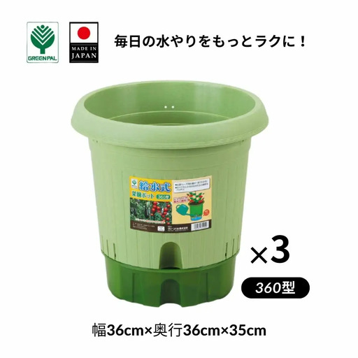 給水式菜園ポット360型 3個セット 野菜 プラスチック 家庭菜園 園芸用品 燕三条製 【010S644】