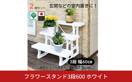 フラワースタンド3段600 ホワイト 2個セット 屋外 家庭菜園 園芸用品 燕三条製 【010S645】