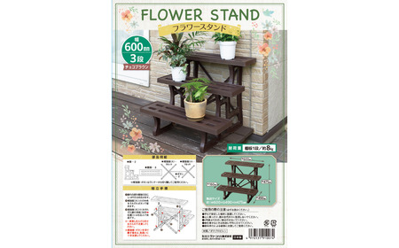 フラワースタンド3段600 チョコブラウン 2個セット 屋外 家庭菜園 園芸用品 燕三条製 【010S646】
