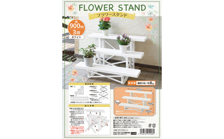 フラワースタンド3段900 ホワイト 2個セット 屋外 家庭菜園 園芸用品 燕三条製 【010S647】